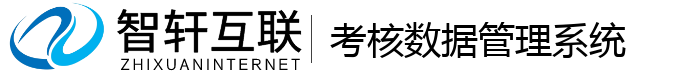 考核数据管理系统